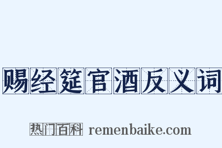 赐经筵官酒反义词是什么意思的图片